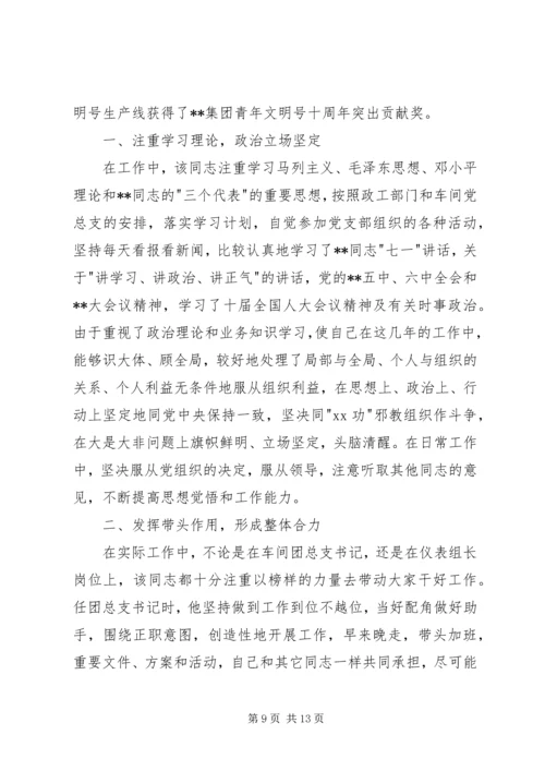 优秀共青团员评选事迹材料三篇.docx