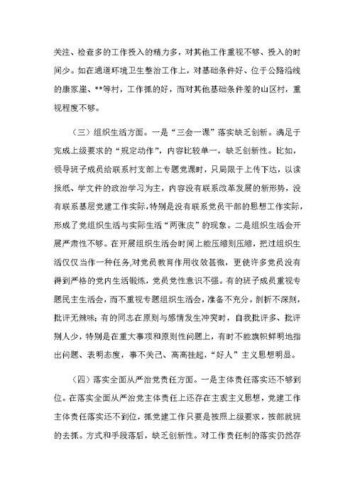 2019年围绕强化创新理论武，树牢四个意识坚定四个自信民主生活会专题研讨发言材料和乡镇领导民主生活会班子对照检查材料