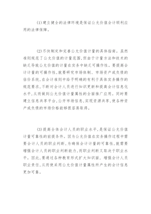 公允价值本质与计量应用论文提纲.docx