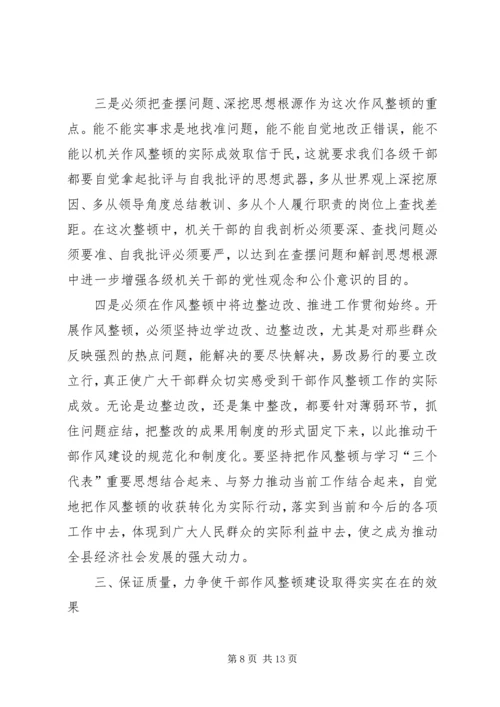 在全县干部作风集中整顿动员大会上的讲话.docx