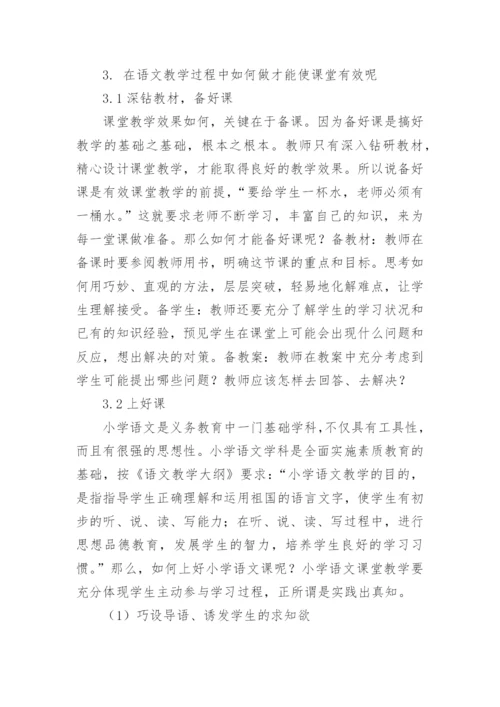 浅谈课堂教学的有效性论文精编.docx