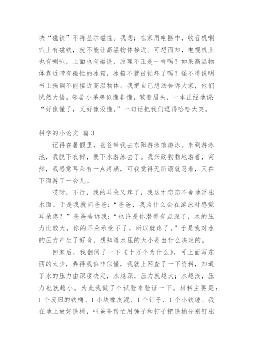 科学的小论文最新精选.docx