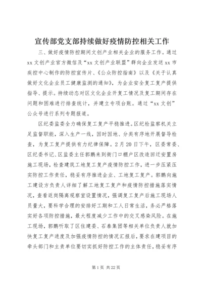 宣传部党支部持续做好疫情防控相关工作.docx