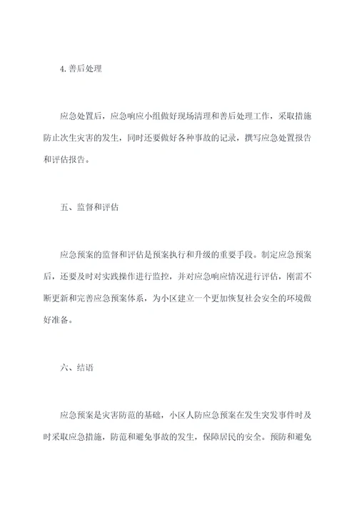 物业小区人防应急预案