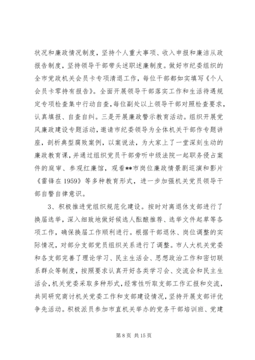 人大常委会机关党委工作总结和工作计划.docx