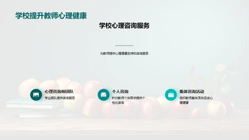 教师心理健康引领教育