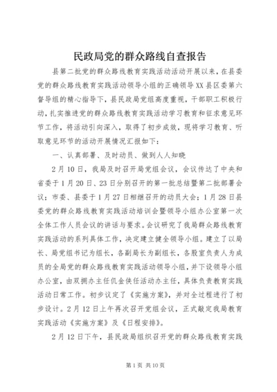 民政局党的群众路线自查报告.docx