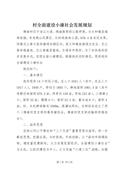 村全面建设小康社会发展规划 (8).docx