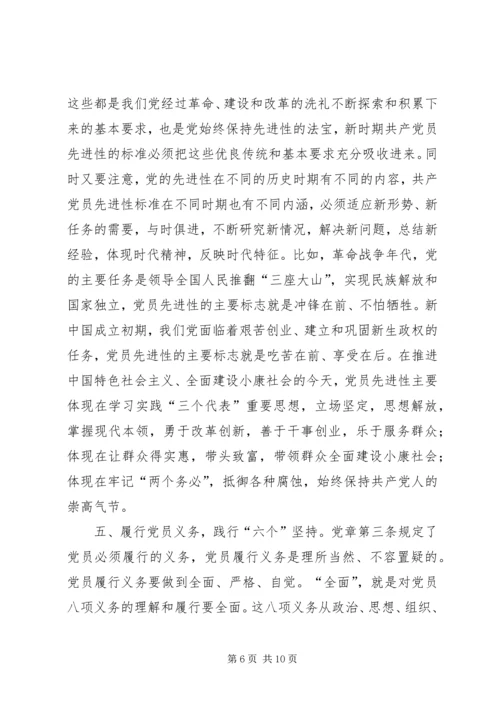 学好党章实践党章，永葆共产党员先进性 (2).docx