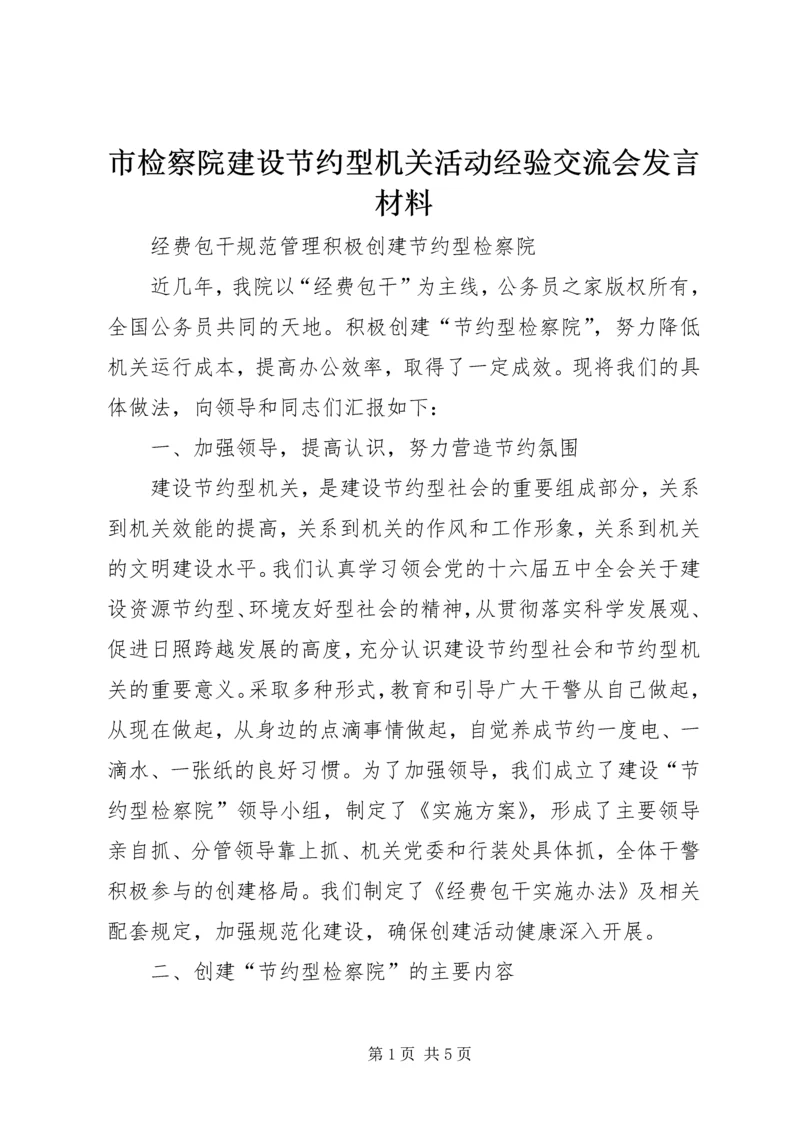 市检察院建设节约型机关活动经验交流会发言材料.docx