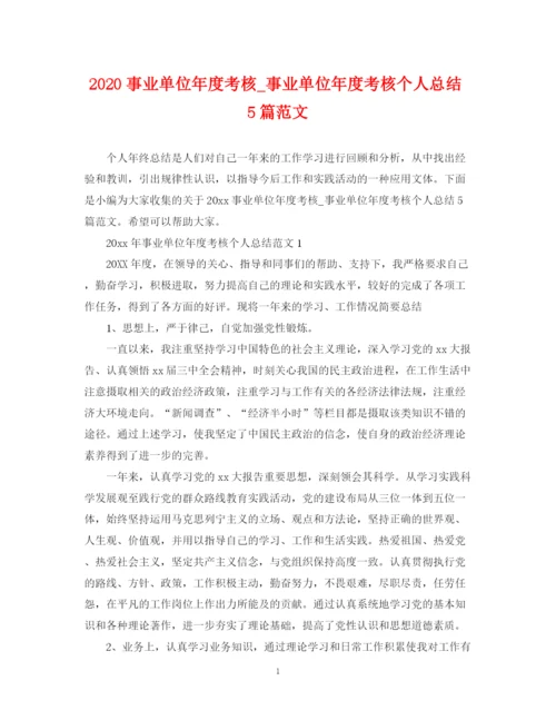 精编之事业单位年度考核_事业单位年度考核个人总结5篇范文.docx