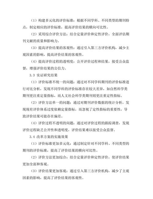 期刊文献的评价体系及其改革探讨