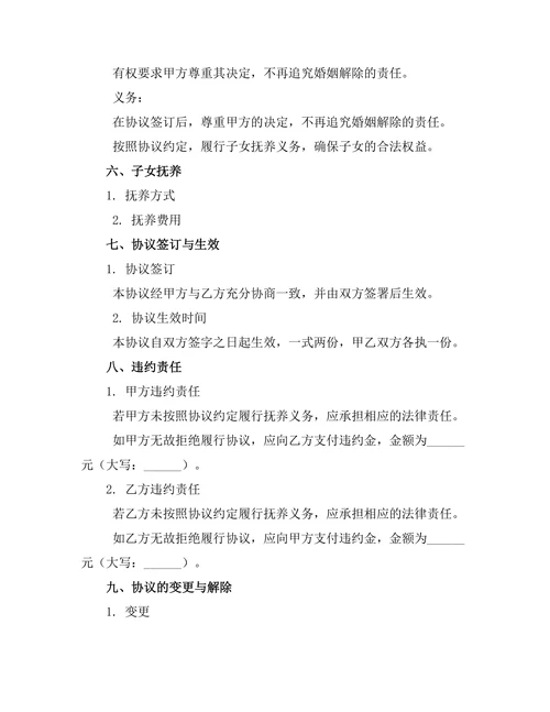 无子女婚姻解除协议模板