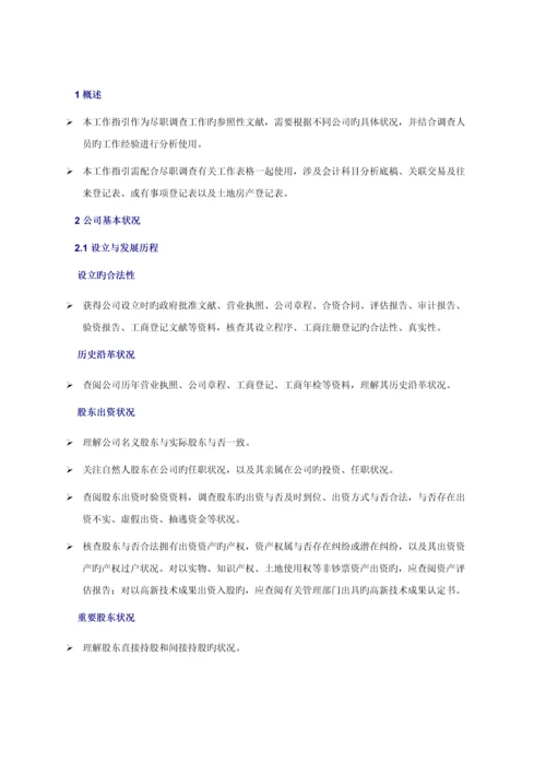 德勤财务尽职详细调查指导标准手册.docx