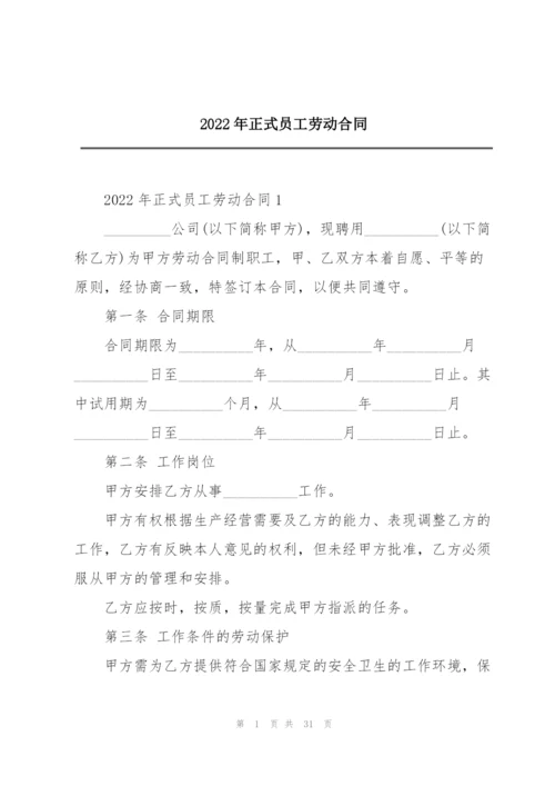 2022年正式员工劳动合同.docx