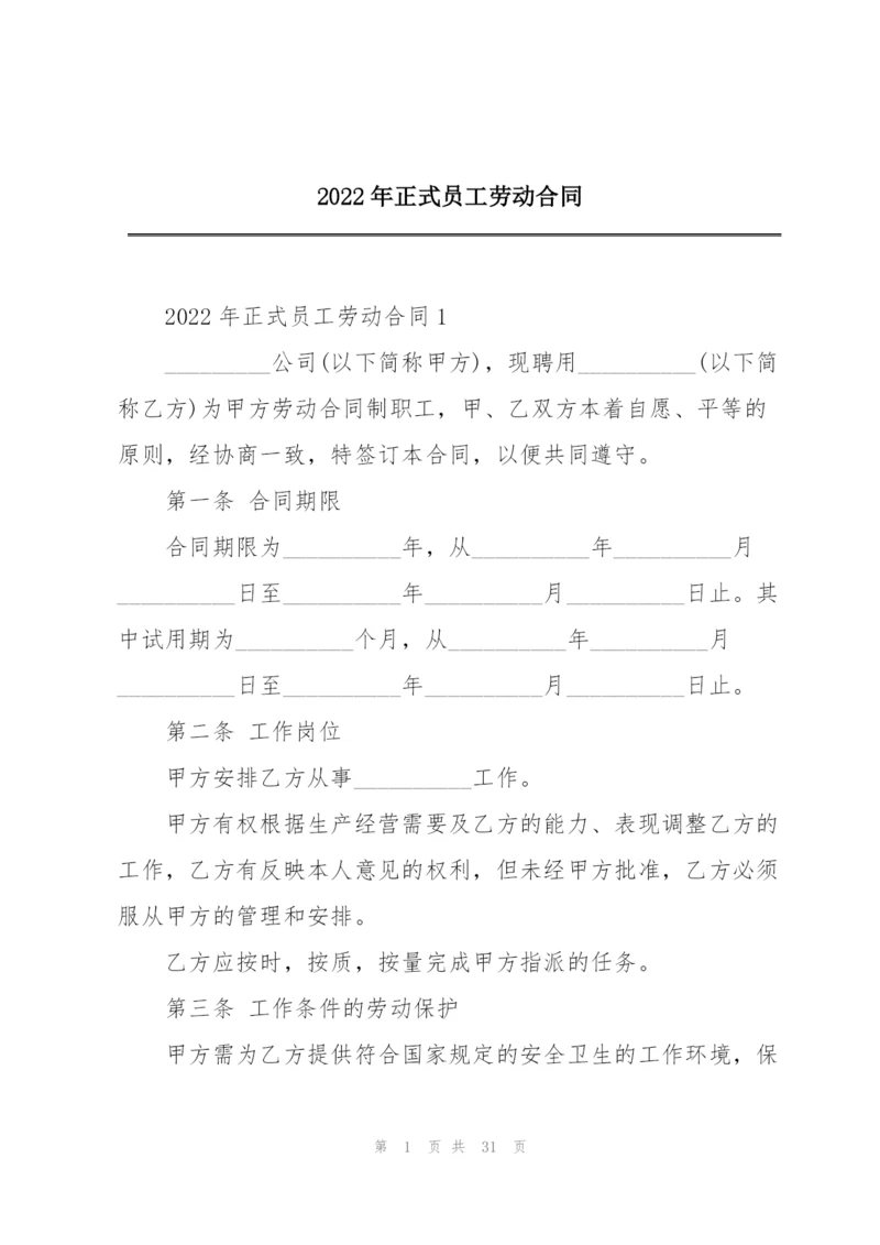 2022年正式员工劳动合同.docx