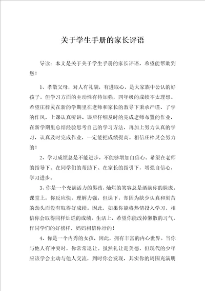 关于学生手册的家长评语