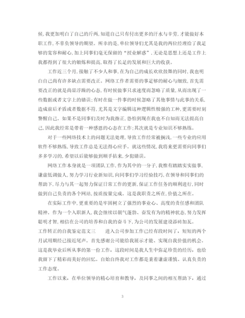 精编之工作转正的自我鉴定范文2.docx