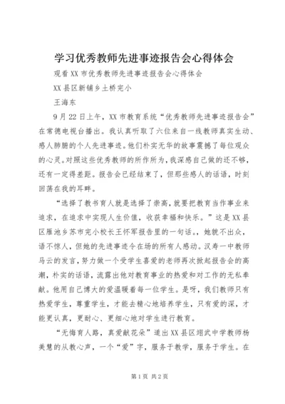 学习优秀教师先进事迹报告会心得体会 (3).docx