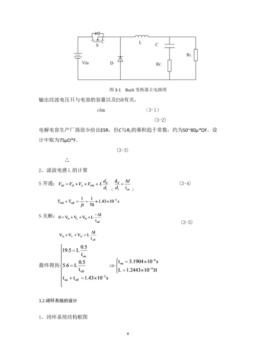 电力电子技术课程设计-BUCK开关电源闭环控制的仿真研究--25V5V.docx