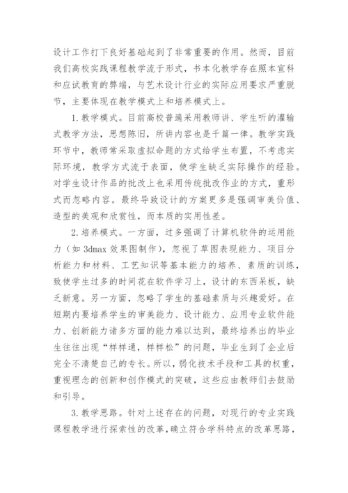 艺术设计课程教学实践论文.docx