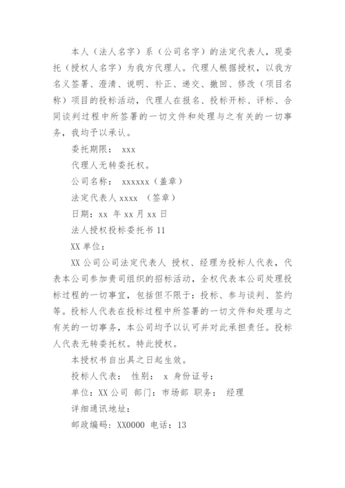 法人授权投标委托书.docx