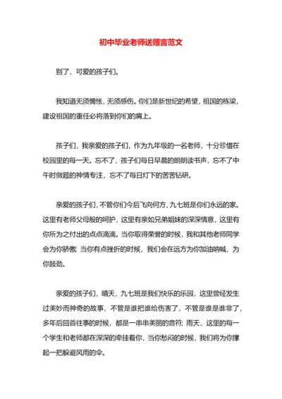 初中毕业老师送赠言范文.docx