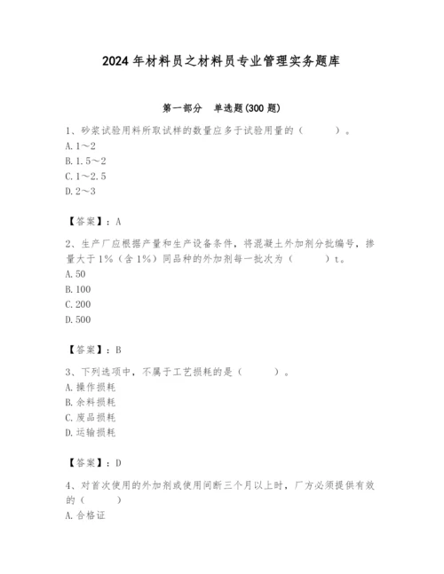 2024年材料员之材料员专业管理实务题库附答案（预热题）.docx