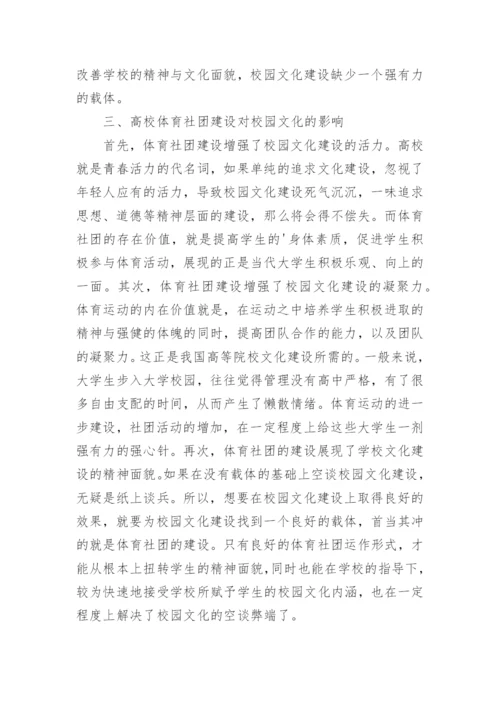 高校体育社团与校园文化建设论文.docx