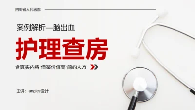 医学院脑出血案例解析护理查房通用PPT模板