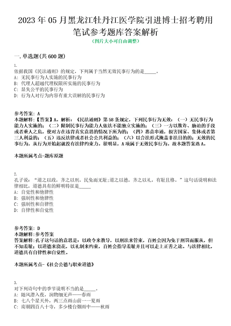 2023年05月黑龙江牡丹江医学院引进博士招考聘用笔试参考题库答案解析