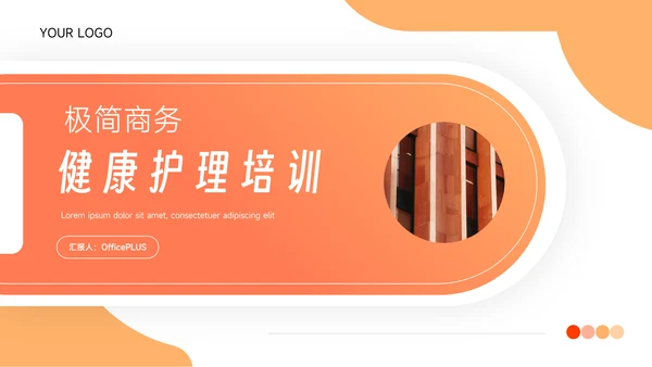 橙色渐变极简风健康护理培训PPT模板