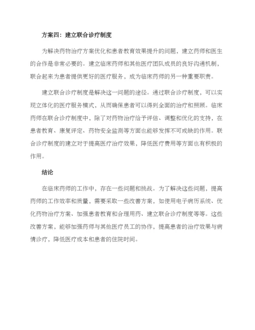 临床药师改善方案.docx