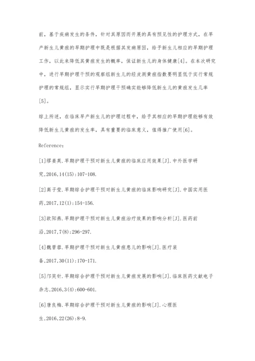 观察早期护理干预对早产新生儿黄疸的影响.docx