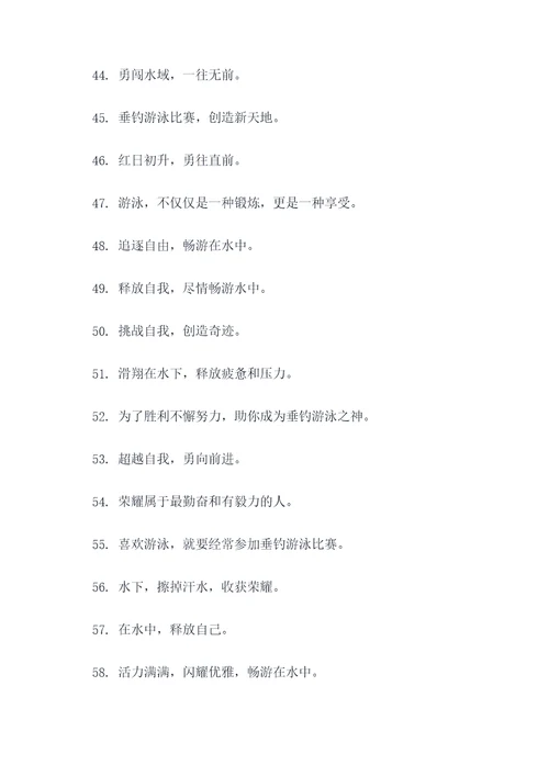 垂钓游泳比赛横幅标语大全