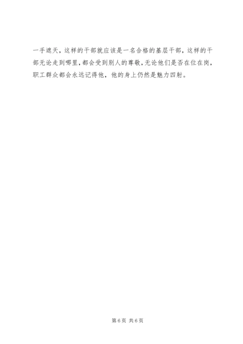 做一名合格的基层工会干部.docx