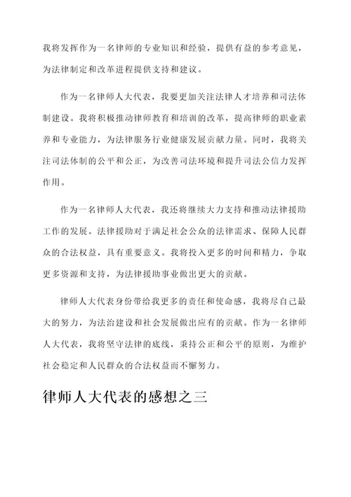 律师人大代表的感想