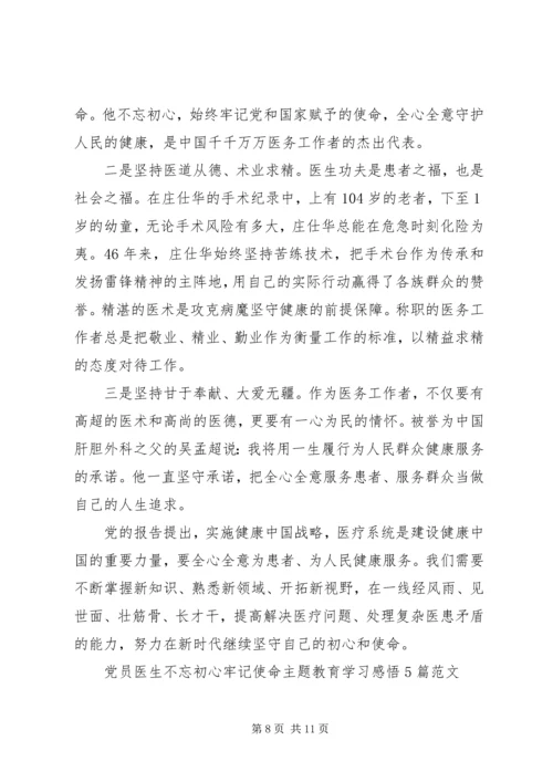 党员医生不忘初心牢记使命主题教育学习感悟5篇范文.docx