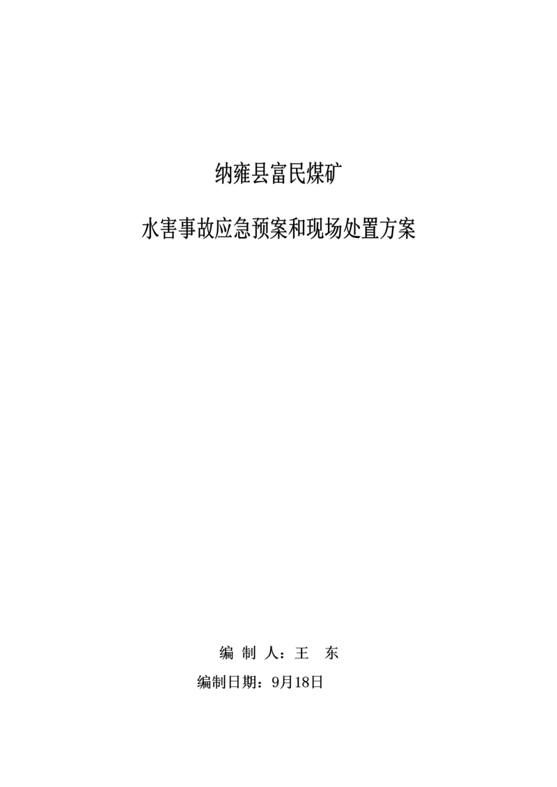 煤矿水害事故应急全新预案和现场处置专题方案.docx