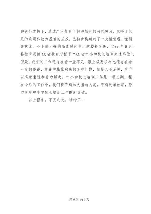 学校长培训及持证上岗自评报告 (2).docx