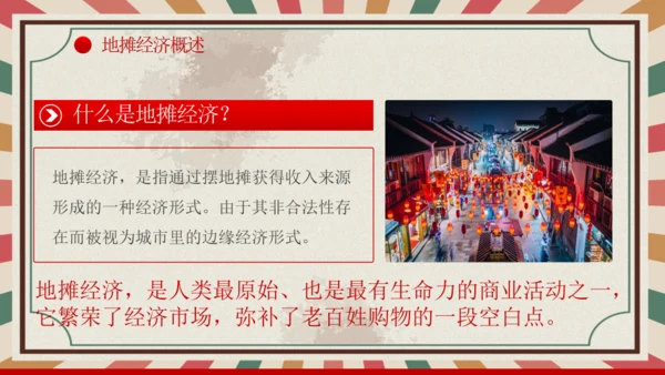 解读地摊经济摆摊通用PPT课件模板