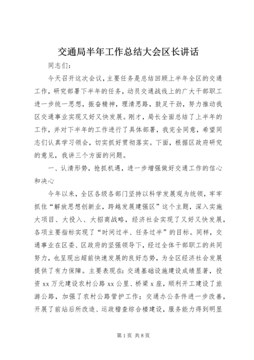 交通局半年工作总结大会区长致辞.docx