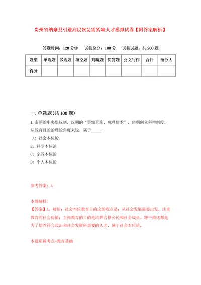 贵州省纳雍县引进高层次急需紧缺人才模拟试卷附答案解析9