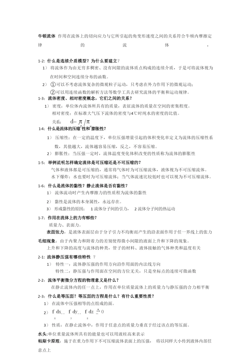 杜广生工程流体力学思考题答案.docx