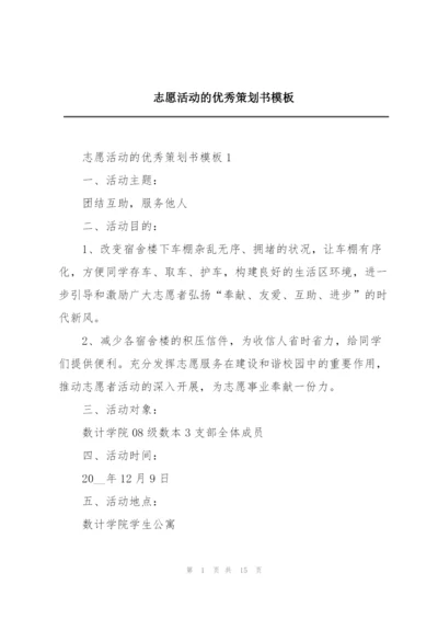 志愿活动的优秀策划书模板.docx