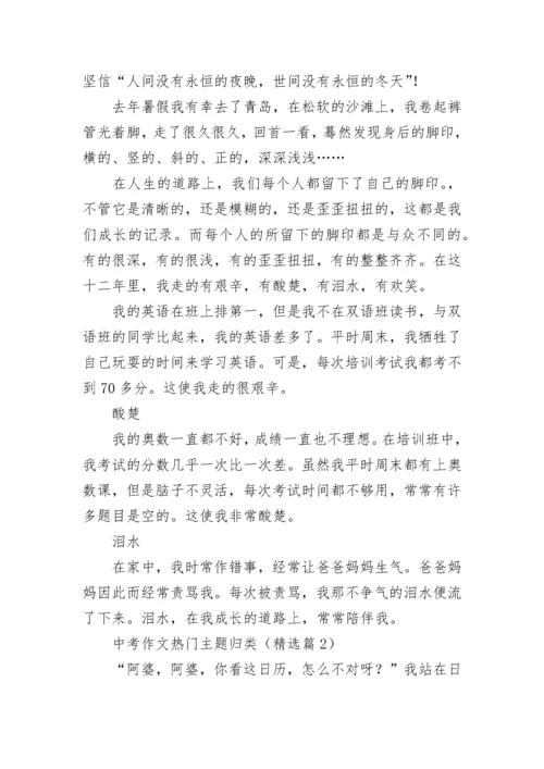 中考作文热门主题归类7篇.docx