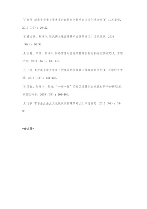 新零售业态下企业内部控制研究.docx