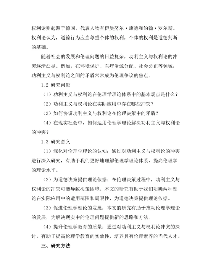 伦理学中的功利主义与权利论的冲突