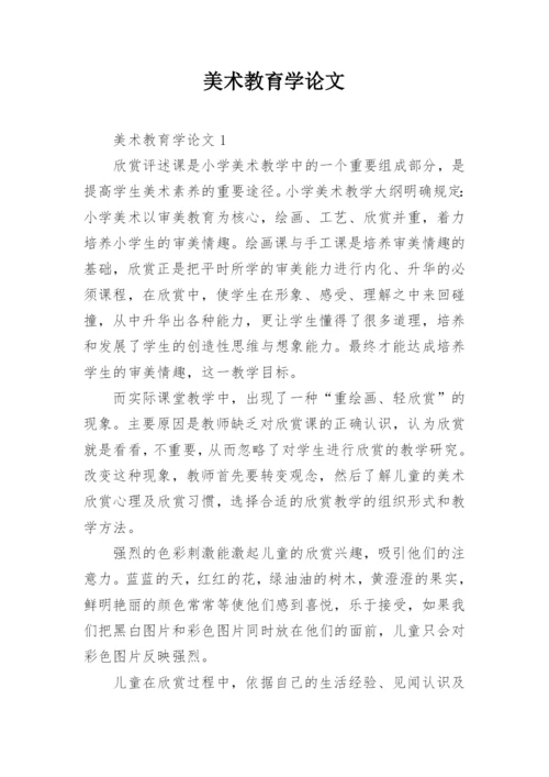 美术教育学论文.docx