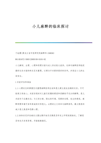 小儿麻醉的临床探讨.docx